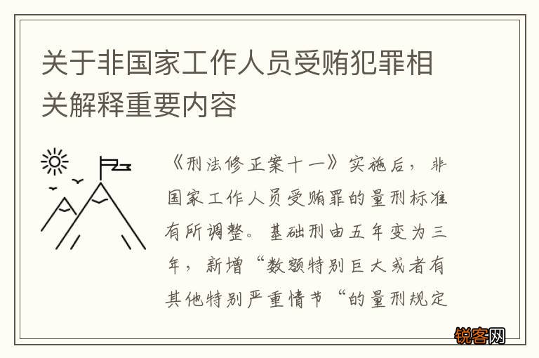 关于非国家工作人员受贿犯罪相关解释重要内容