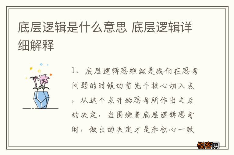 底层逻辑是什么意思 底层逻辑详细解释