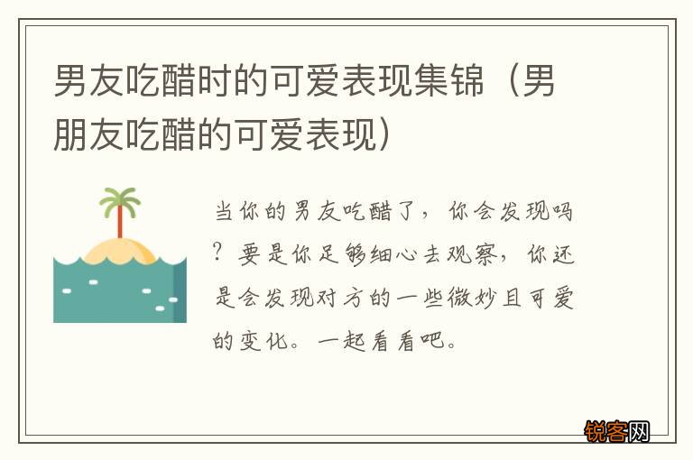 男朋友吃醋的可爱表现 男友吃醋时的可爱表现集锦