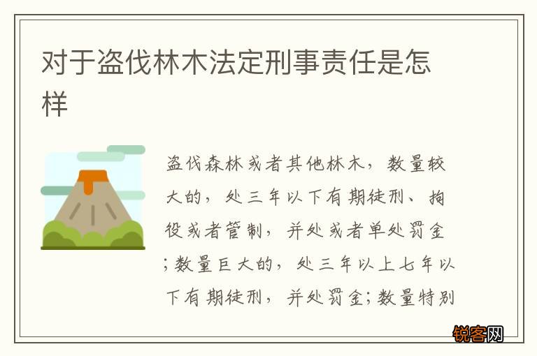 对于盗伐林木法定刑事责任是怎样