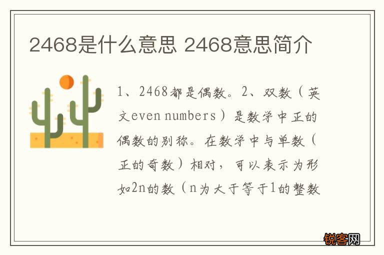 2468是什么意思 2468意思简介