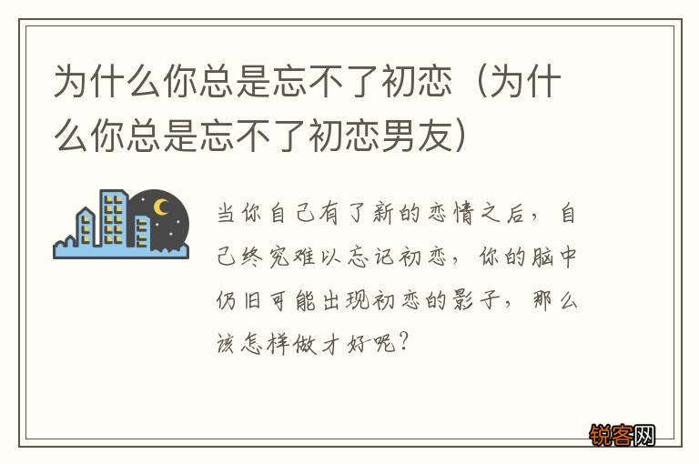 为什么你总是忘不了初恋男友 为什么你总是忘不了初恋