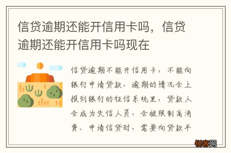 信贷逾期还能开信用卡吗，信贷逾期还能开信用卡吗现在