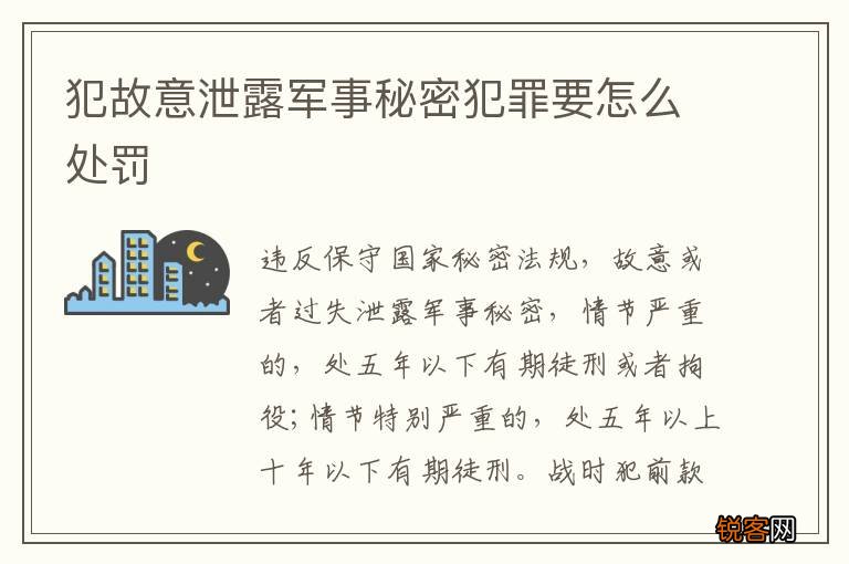 犯故意泄露军事秘密犯罪要怎么处罚