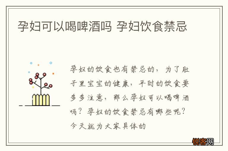 孕妇可以喝啤酒吗 孕妇饮食禁忌