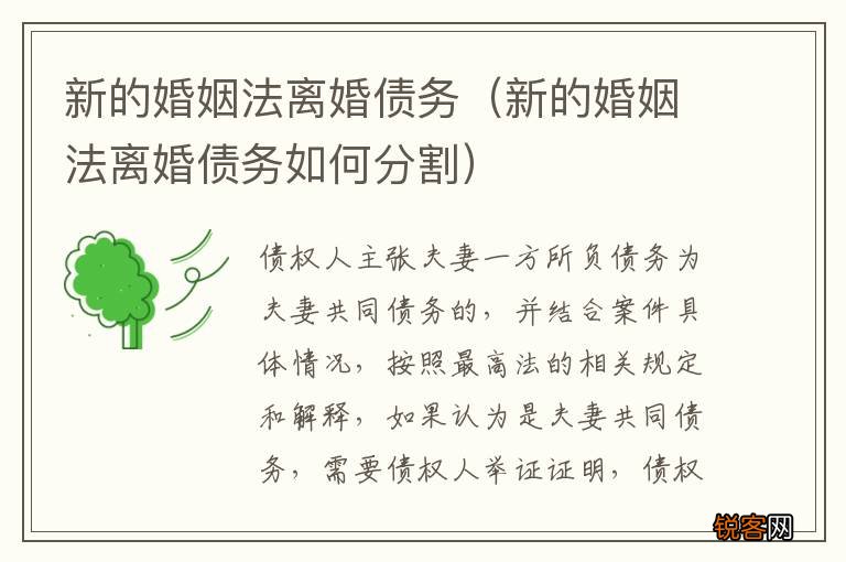 新的婚姻法离婚债务如何分割 新的婚姻法离婚债务