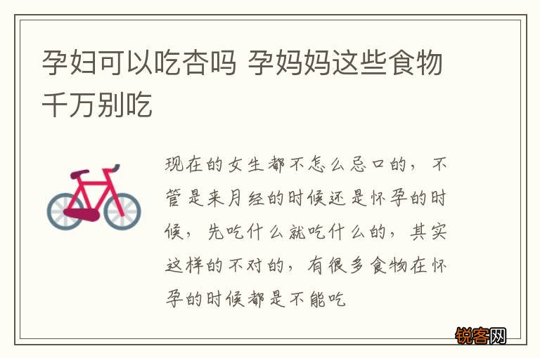 孕妇可以吃杏吗 孕妈妈这些食物千万别吃