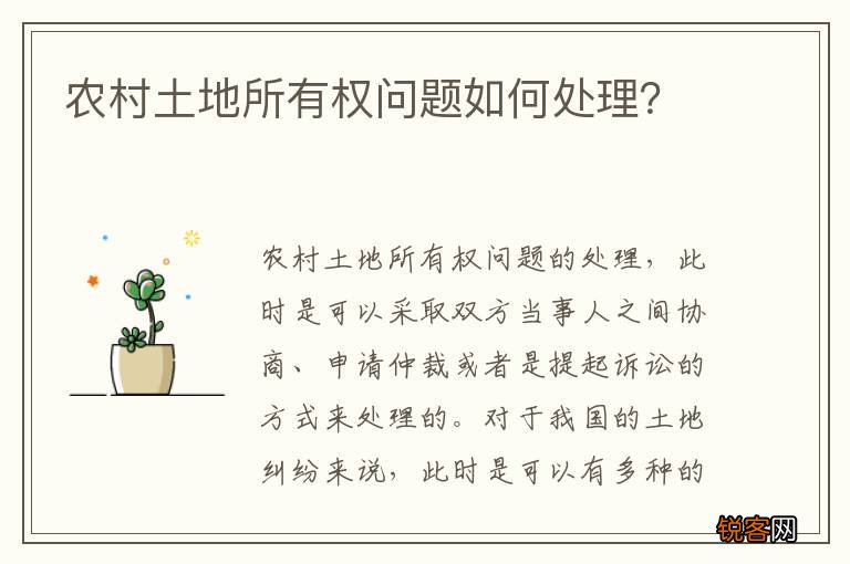 农村土地所有权问题如何处理？