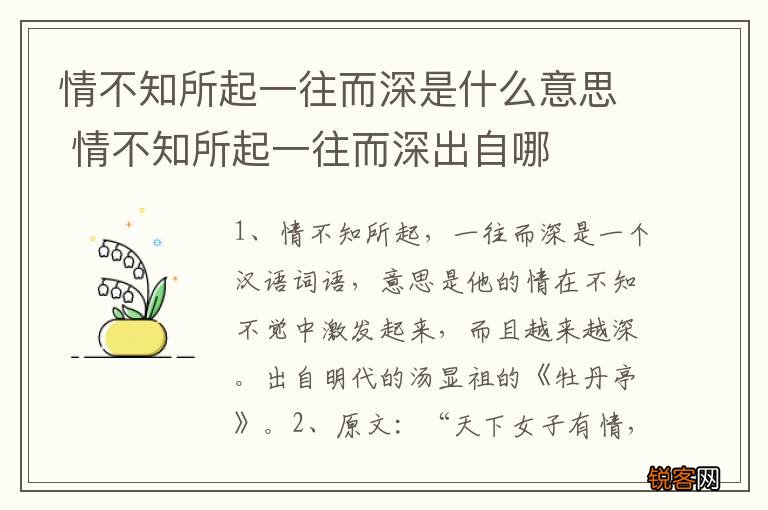 情不知所起一往而深是什么意思 情不知所起一往而深出自哪