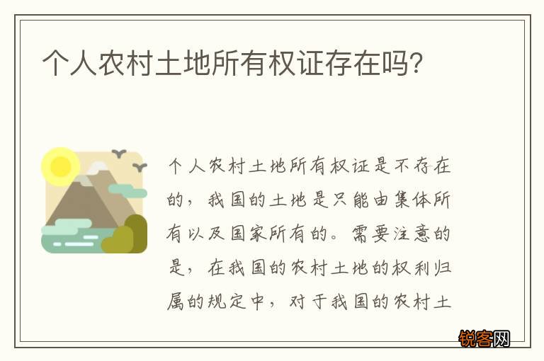 个人农村土地所有权证存在吗？