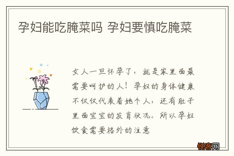 孕妇能吃腌菜吗 孕妇要慎吃腌菜