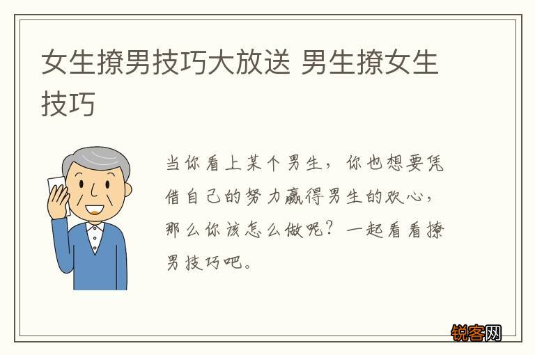 女生撩男技巧大放送 男生撩女生技巧