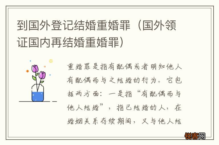 国外领证国内再结婚重婚罪 到国外登记结婚重婚罪