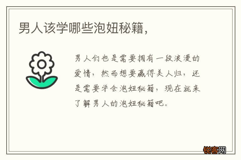 男人该学哪些泡妞秘籍，