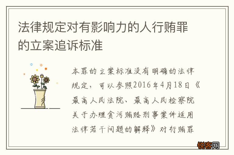 法律规定对有影响力的人行贿罪的立案追诉标准