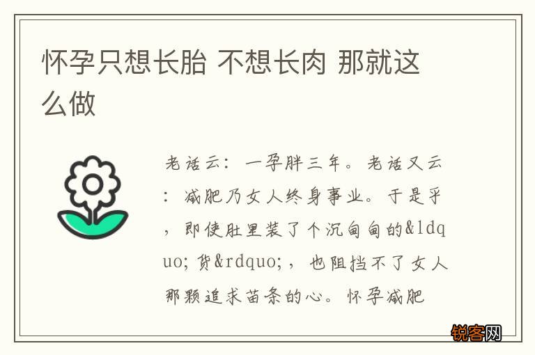 怀孕只想长胎 不想长肉 那就这么做
