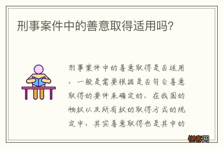刑事案件中的善意取得适用吗？