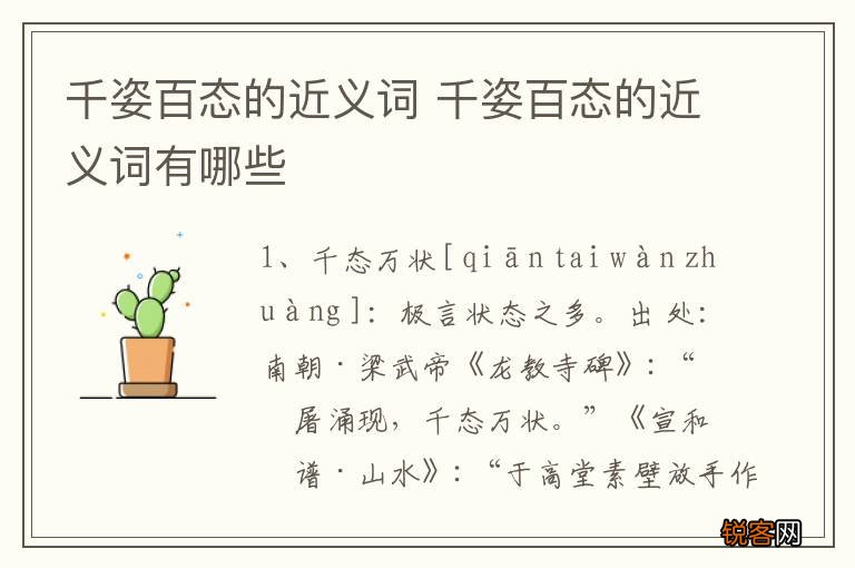 千姿百态的近义词 千姿百态的近义词有哪些