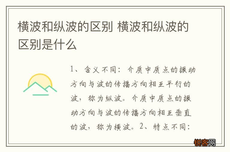横波和纵波的区别 横波和纵波的区别是什么