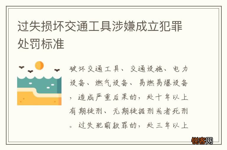 过失损坏交通工具涉嫌成立犯罪处罚标准