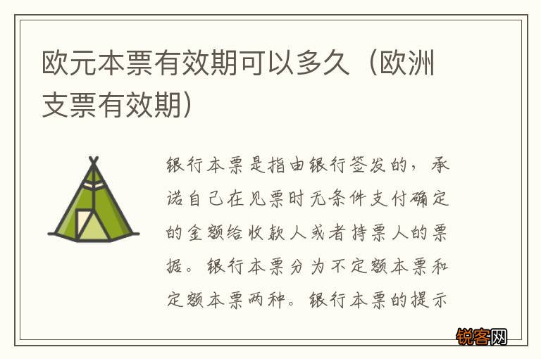 欧洲支票有效期 欧元本票有效期可以多久