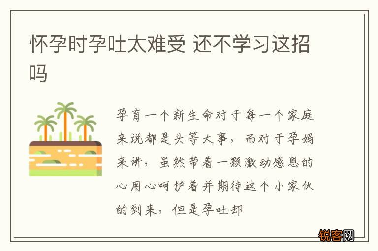 怀孕时孕吐太难受 还不学习这招吗