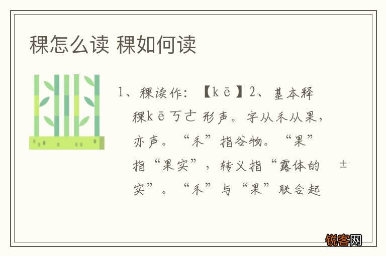 稞怎么读 稞如何读