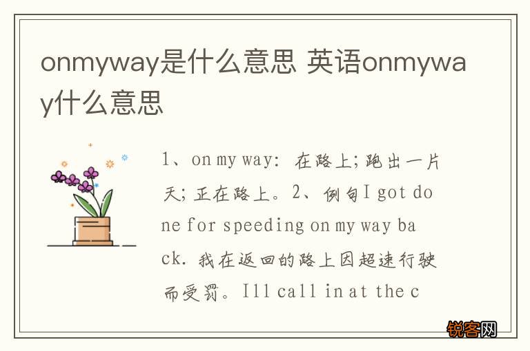 onmyway是什么意思 英语onmyway什么意思