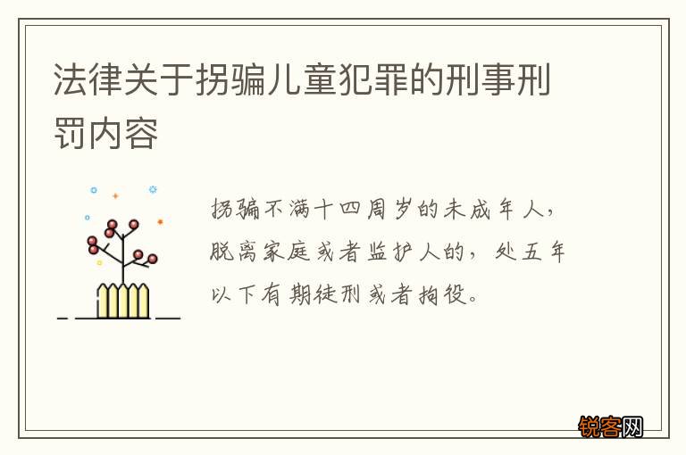 法律关于拐骗儿童犯罪的刑事刑罚内容