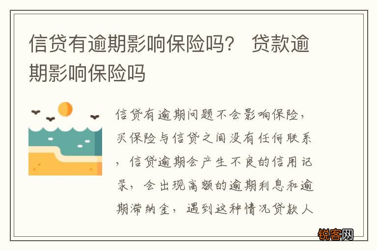 信贷有逾期影响保险吗？ 贷款逾期影响保险吗