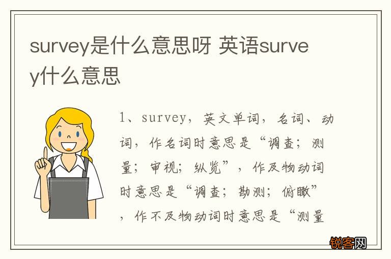 survey是什么意思呀 英语survey什么意思