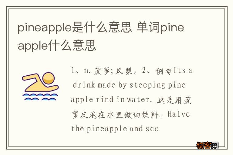 pineapple是什么意思 单词pineapple什么意思