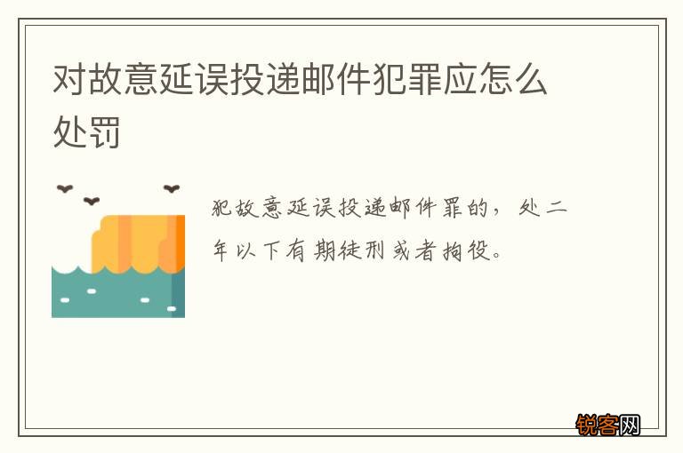 对故意延误投递邮件犯罪应怎么处罚