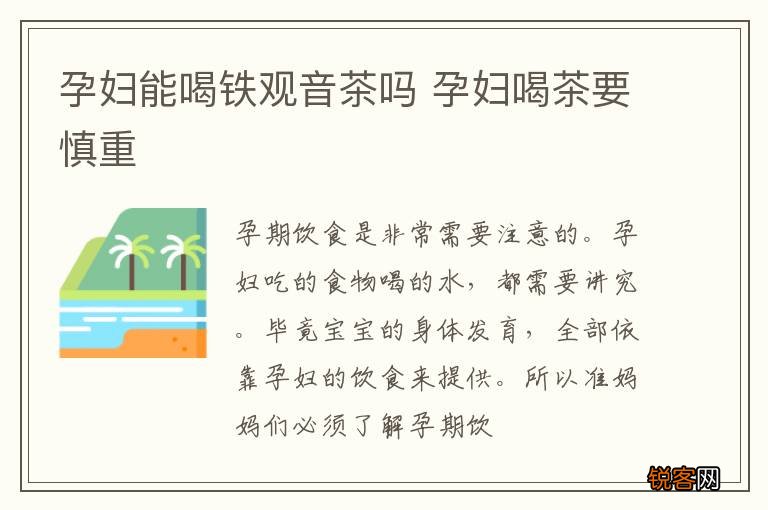 孕妇能喝铁观音茶吗 孕妇喝茶要慎重