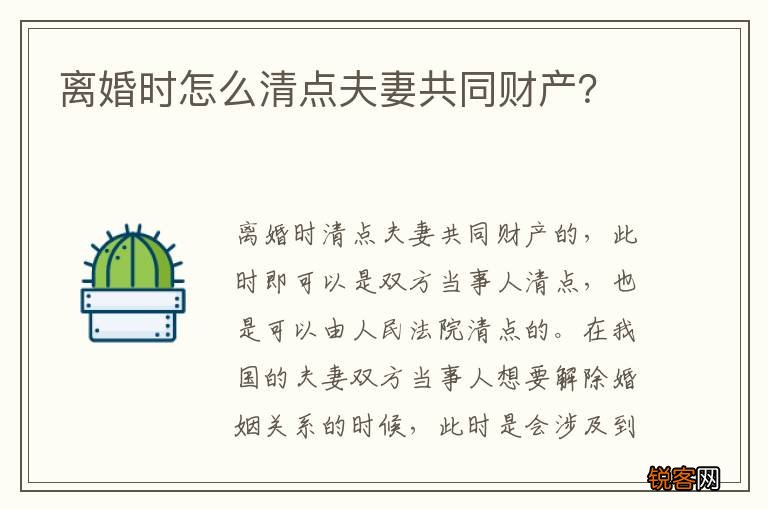 离婚时怎么清点夫妻共同财产？