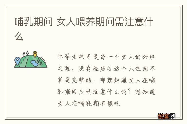 哺乳期间 女人喂养期间需注意什么