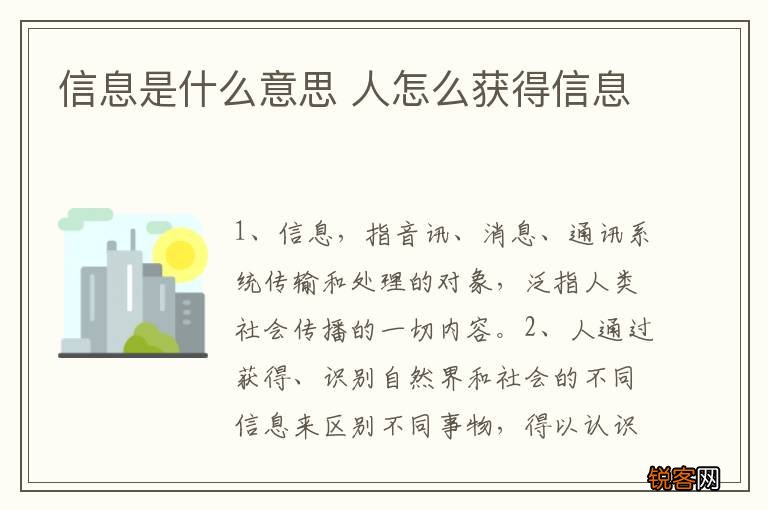 信息是什么意思 人怎么获得信息