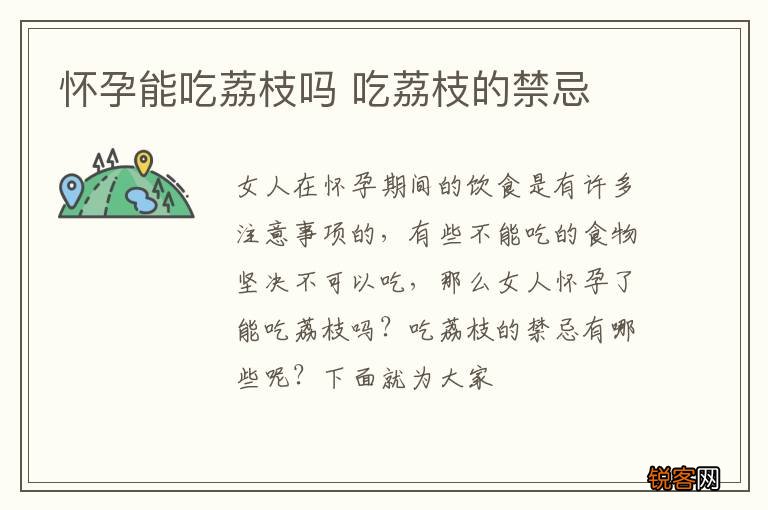 怀孕能吃荔枝吗 吃荔枝的禁忌