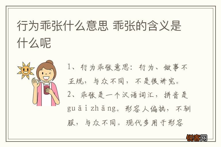 行为乖张什么意思 乖张的含义是什么呢