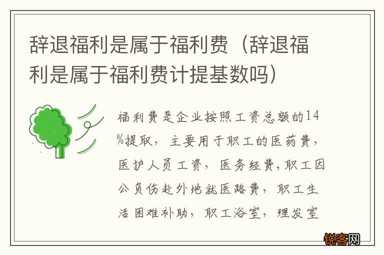 辞退福利是属于福利费计提基数吗 辞退福利是属于福利费
