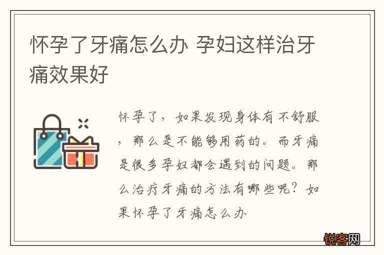 怀孕了牙痛怎么办 孕妇这样治牙痛效果好