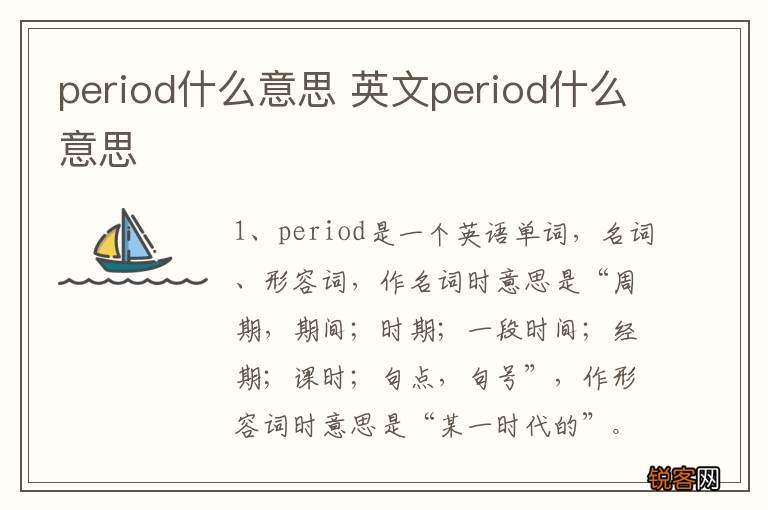 period什么意思 英文period什么意思