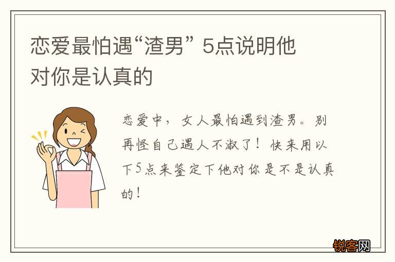 恋爱最怕遇“渣男” 5点说明他对你是认真的