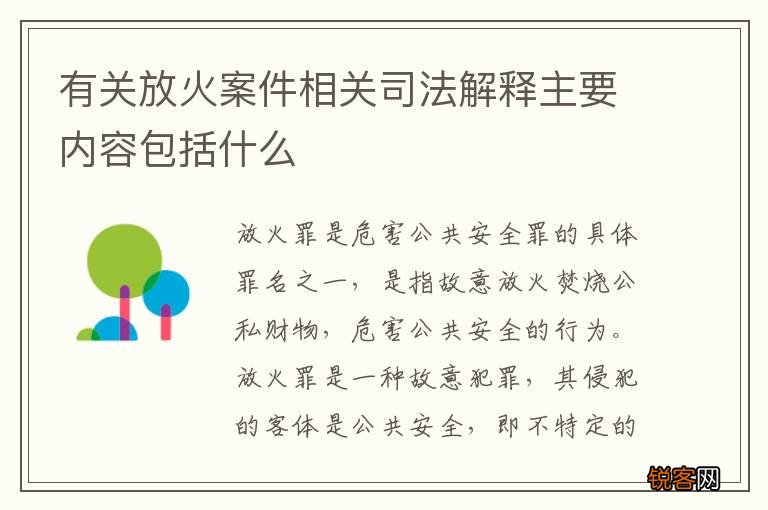 有关放火案件相关司法解释主要内容包括什么