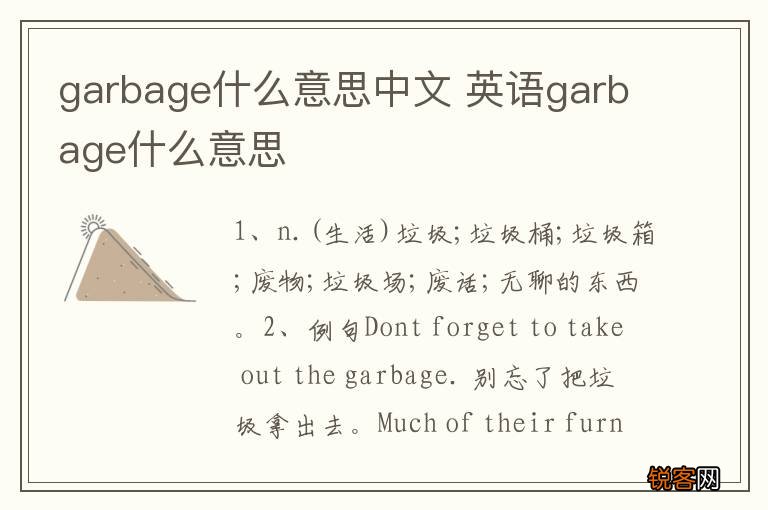 garbage什么意思中文 英语garbage什么意思