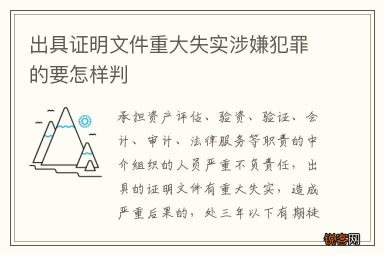 出具证明文件重大失实涉嫌犯罪的要怎样判