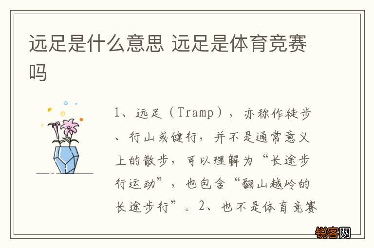 远足是什么意思 远足是体育竞赛吗