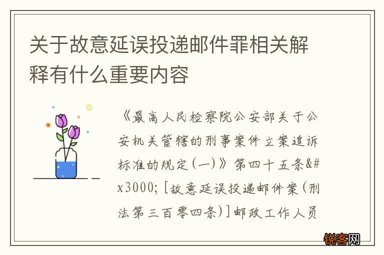 关于故意延误投递邮件罪相关解释有什么重要内容