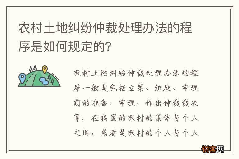 农村土地纠纷仲裁处理办法的程序是如何规定的？