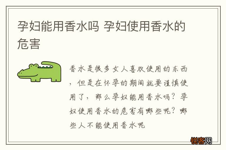 孕妇能用香水吗 孕妇使用香水的危害